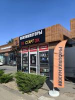 Магазин "Старток" 